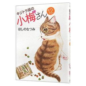 キジトラ猫の小梅さん 12／ほしのなつみ