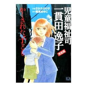 児童福祉司 一貫田逸子 上／さかたのり子