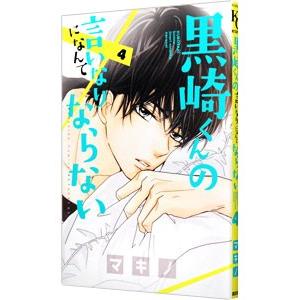 黒崎くんの言いなりになんてならない 4／マキノ