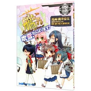 艦隊これくしょん−艦これ− 4コマコミック 吹雪、がんばります！ 5／桃井涼太