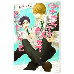 学校では教えてくれないこと／名原しょうこ