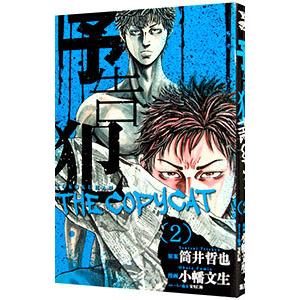 初回50 Offクーポン 予告犯 The Copycat 2 電子書籍版 原案 筒井哲也 漫画 小幡文生 ストーリー協力 宝生仁海 B Ebookjapan 通販 Yahoo ショッピング