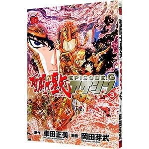 聖闘士星矢EPISODE．G アサシン 3／岡田芽武