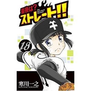最後は ストレート 18 電子書籍版 寒川一之 B Ebookjapan 通販 Yahoo ショッピング