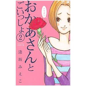 おかあさんとごいっしょ 2／逢坂みえこ