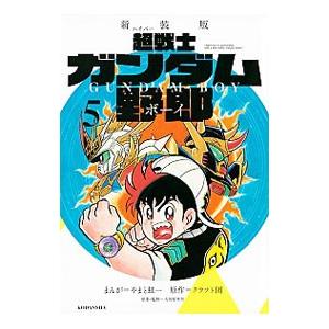 超戦士ガンダム野郎  5／やまと虹一