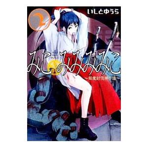 みこみみみみこ−妖魔討伐神子録− 2／いしとゆうら