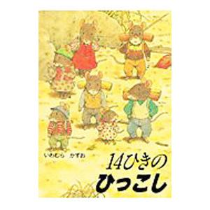 １４ひきのひっこし １４ひきのシリーズ／いわむらかずお