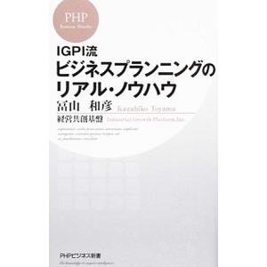 ビジネスプランニングのリアル・ノウハウ／冨山和彦