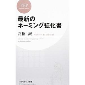 最新のネーミング強化書／高橋誠