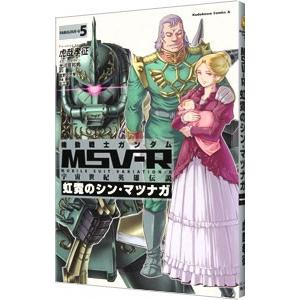 機動戦士ガンダムｍｓｖ ｒ宇宙世紀英雄伝説虹霓のシン マツナガ 5 虎哉孝征 ネットオフ ヤフー店 通販 Yahoo ショッピング