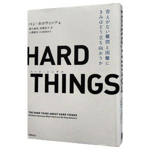 HARD THINGS／ベン・ホロウィッツ