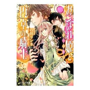おこぼれ姫と円卓の騎士 −臣下の役目− 11／石田リンネ