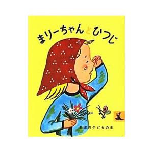 まりーちゃんとひつじ／フランソワーズ