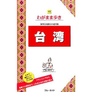 台湾 ブルーガイドわがまま歩き／ブルーガイド編集部【編】