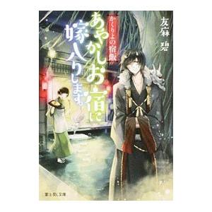 新品 / かくりよの宿飯 あやかしお宿に嫁入りします。 (1-12巻 最新刊