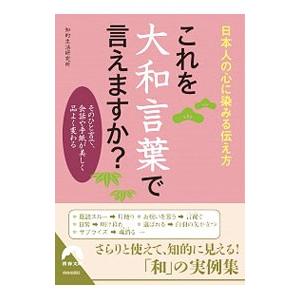 これを大和言葉で言えますか？／知的生活研究所