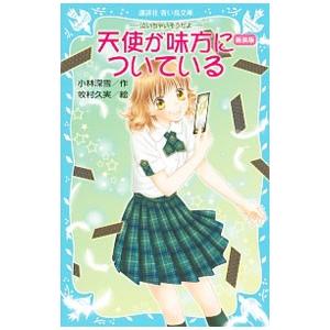 天使が味方についている 【新装版】 （泣いちゃいそうだよシリーズ２３）／小林深雪