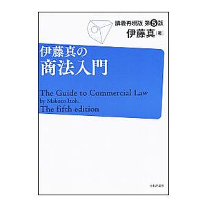 伊藤真の商法入門／伊藤真