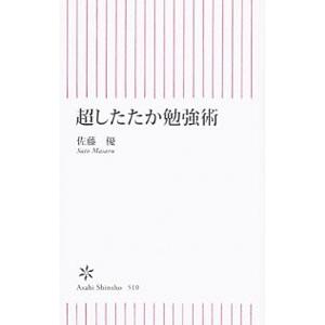 超したたか勉強術／佐藤優