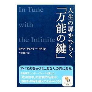 人生の扉をひらく「万能の鍵」／TrineRalph Waldo