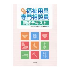 福祉用具専門相談員研修テキスト／シルバーサービス振興会