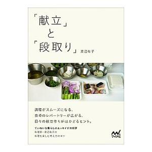 「献立」と「段取り」／渡辺有子