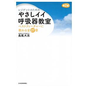 レジデントのためのやさしイイ呼吸器教室／長尾大志