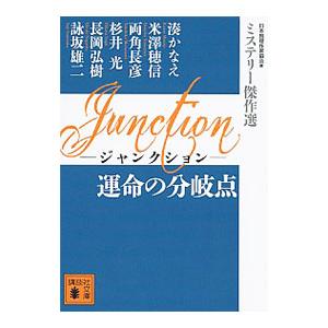 Junction運命の分岐点／日本推理作家協会