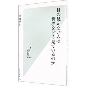 目の見えない人は世界をどう見ているのか／伊藤亜紗