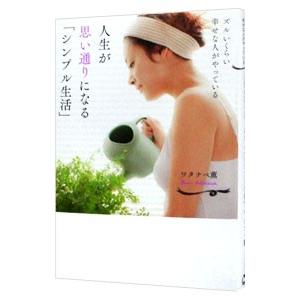 人生が思い通りになる「シンプル生活」／ワタナベ薫