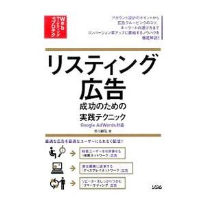 リスティング広告成功のための実践テクニック／皆川顕弘