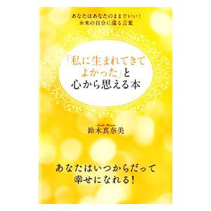 「私に生まれてきてよかった」と心から思える本／鈴木真奈美（コーチング）
