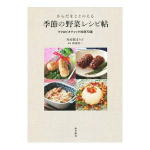からだをととのえる季節の野菜レシピ帖／角屋敷まり子