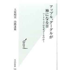 アップル、グーグルが神になる日／上原昭宏の買取情報