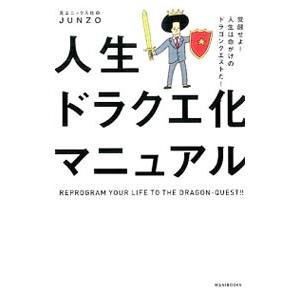 人生ドラクエ化マニュアル／JUNZO