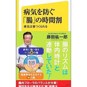 病気を防ぐ「腸」の時間割／藤田紘一郎