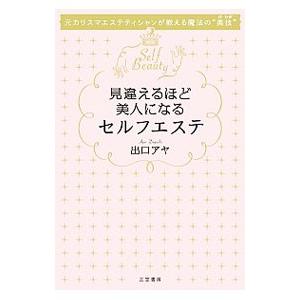見違えるほど美人になるセルフエステ／出口アヤ