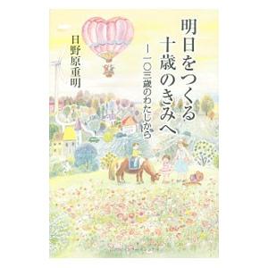 明日をつくる十歳のきみへ／日野原重明