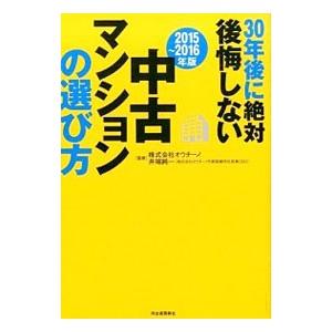 30年後に絶対後悔しない中古マンションの選び方 2015〜2016年版／オウチーノ