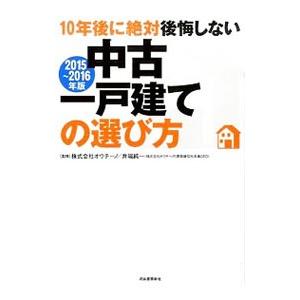 10年後に絶対後悔しない中古一戸建ての選び方 2015〜2016年版／オウチーノ