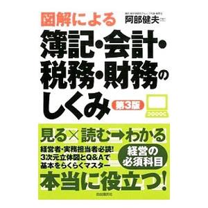 図解による簿記・会計・税務・財務のしくみ／阿部健夫