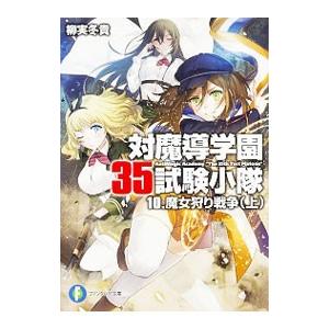 対魔導学園３５試験小隊 魔女狩り戦争（上） 10／柳実冬貴