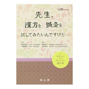 先生，漢方を鍼灸を試してみたいんですけど…／樫尾明彦