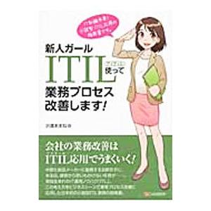 新人ガールITIL使って業務プロセス改善します！／沢渡あまね