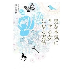 男を本気にさせる女になる方法／沖川東横