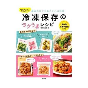 基本のコツをおさえれば簡単！冷凍保存のラクうまレシピ／検見崎聡美