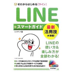 LINEラインスマートガイド／リンクアップ