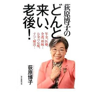 荻原博子のどんと来い、老後！／荻原博子
