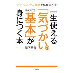 一生使える「気づかいの基本」が身につく本／関下昌代